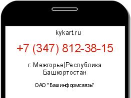 Информация о номере телефона +7 (347) 812-38-15: регион, оператор
