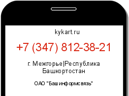 Информация о номере телефона +7 (347) 812-38-21: регион, оператор