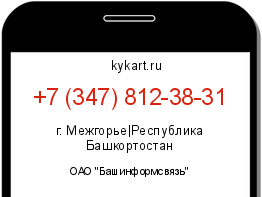 Информация о номере телефона +7 (347) 812-38-31: регион, оператор