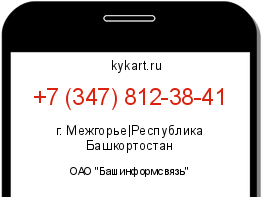 Информация о номере телефона +7 (347) 812-38-41: регион, оператор
