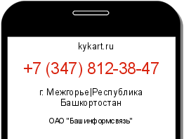 Информация о номере телефона +7 (347) 812-38-47: регион, оператор