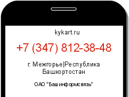 Информация о номере телефона +7 (347) 812-38-48: регион, оператор
