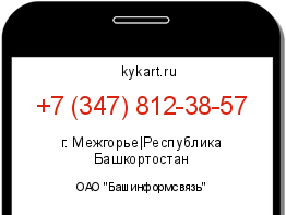 Информация о номере телефона +7 (347) 812-38-57: регион, оператор