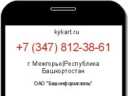 Информация о номере телефона +7 (347) 812-38-61: регион, оператор