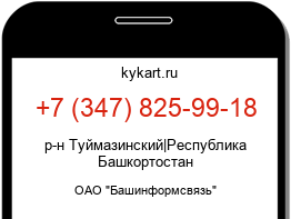 Информация о номере телефона +7 (347) 825-99-18: регион, оператор