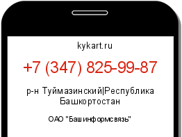 Информация о номере телефона +7 (347) 825-99-87: регион, оператор