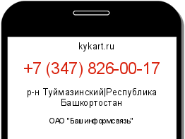 Информация о номере телефона +7 (347) 826-00-17: регион, оператор