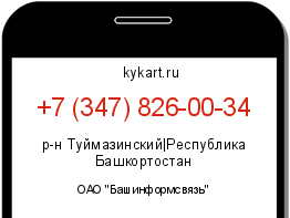 Информация о номере телефона +7 (347) 826-00-34: регион, оператор