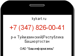 Информация о номере телефона +7 (347) 826-00-41: регион, оператор