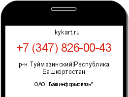 Информация о номере телефона +7 (347) 826-00-43: регион, оператор