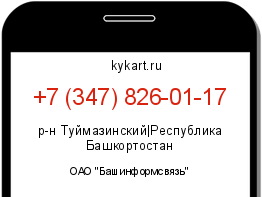 Информация о номере телефона +7 (347) 826-01-17: регион, оператор