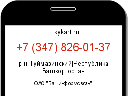 Информация о номере телефона +7 (347) 826-01-37: регион, оператор