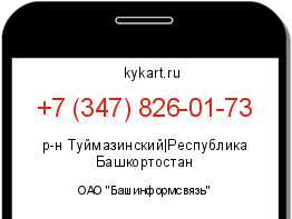 Информация о номере телефона +7 (347) 826-01-73: регион, оператор