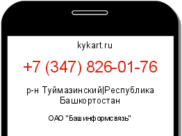 Информация о номере телефона +7 (347) 826-01-76: регион, оператор