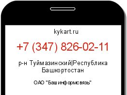 Информация о номере телефона +7 (347) 826-02-11: регион, оператор