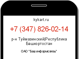 Информация о номере телефона +7 (347) 826-02-14: регион, оператор