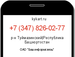 Информация о номере телефона +7 (347) 826-02-77: регион, оператор
