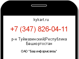 Информация о номере телефона +7 (347) 826-04-11: регион, оператор