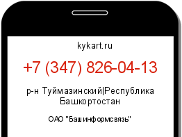 Информация о номере телефона +7 (347) 826-04-13: регион, оператор