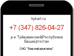 Информация о номере телефона +7 (347) 826-04-27: регион, оператор