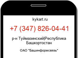 Информация о номере телефона +7 (347) 826-04-41: регион, оператор