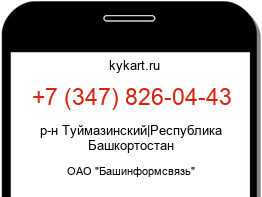Информация о номере телефона +7 (347) 826-04-43: регион, оператор