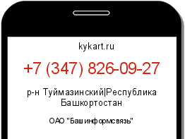 Информация о номере телефона +7 (347) 826-09-27: регион, оператор