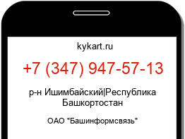 Информация о номере телефона +7 (347) 947-57-13: регион, оператор