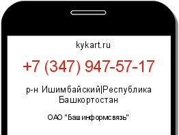 Информация о номере телефона +7 (347) 947-57-17: регион, оператор