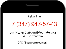 Информация о номере телефона +7 (347) 947-57-43: регион, оператор