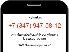 Информация о номере телефона +7 (347) 947-58-12: регион, оператор