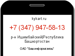 Информация о номере телефона +7 (347) 947-58-13: регион, оператор