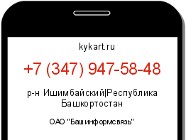 Информация о номере телефона +7 (347) 947-58-48: регион, оператор