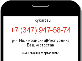 Информация о номере телефона +7 (347) 947-58-74: регион, оператор