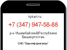 Информация о номере телефона +7 (347) 947-58-88: регион, оператор