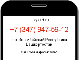 Информация о номере телефона +7 (347) 947-59-12: регион, оператор