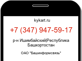 Информация о номере телефона +7 (347) 947-59-17: регион, оператор