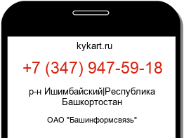 Информация о номере телефона +7 (347) 947-59-18: регион, оператор
