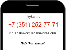 Информация о номере телефона +7 (351) 252-77-71: регион, оператор