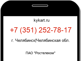 Информация о номере телефона +7 (351) 252-78-17: регион, оператор