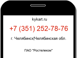 Информация о номере телефона +7 (351) 252-78-76: регион, оператор
