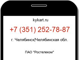 Информация о номере телефона +7 (351) 252-78-87: регион, оператор