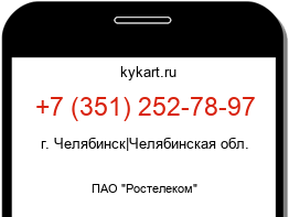 Информация о номере телефона +7 (351) 252-78-97: регион, оператор