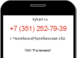 Информация о номере телефона +7 (351) 252-79-39: регион, оператор