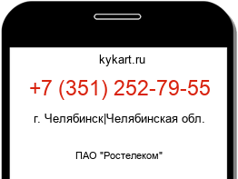 Информация о номере телефона +7 (351) 252-79-55: регион, оператор