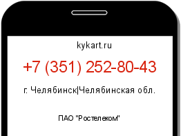 Информация о номере телефона +7 (351) 252-80-43: регион, оператор