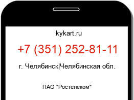 Информация о номере телефона +7 (351) 252-81-11: регион, оператор