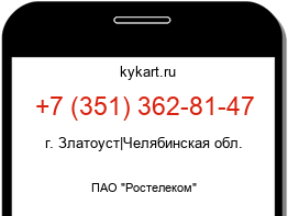 Информация о номере телефона +7 (351) 362-81-47: регион, оператор