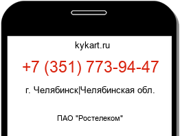 Информация о номере телефона +7 (351) 773-94-47: регион, оператор