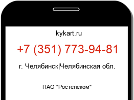 Информация о номере телефона +7 (351) 773-94-81: регион, оператор